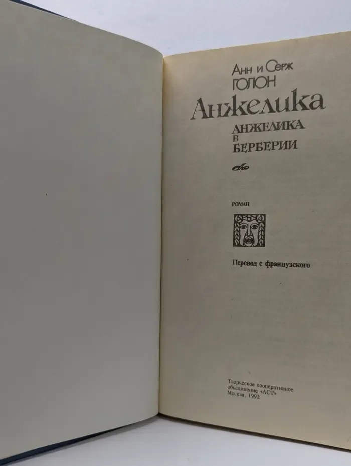 Анжелика в Берберии