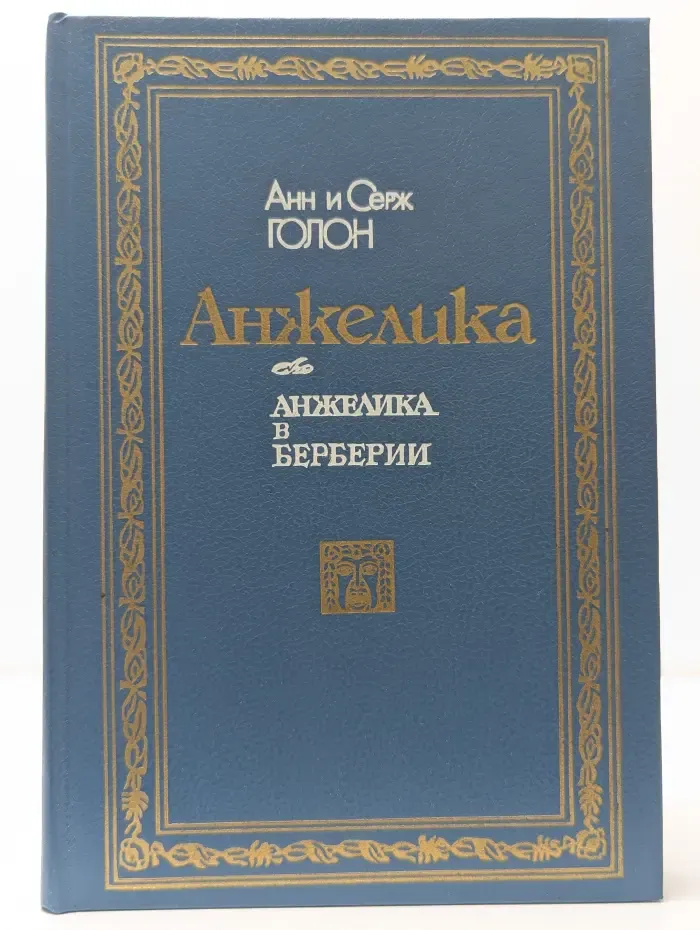 Анжелика в Берберии