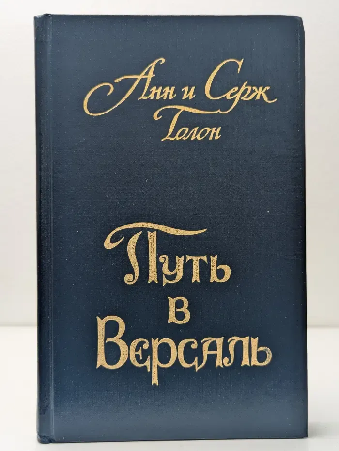 Анжелика. Книга 2. Путь в Версаль