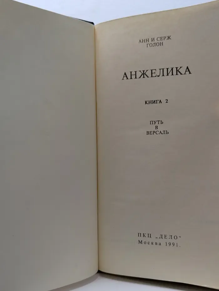 Анжелика. Книга 2. Путь в Версаль