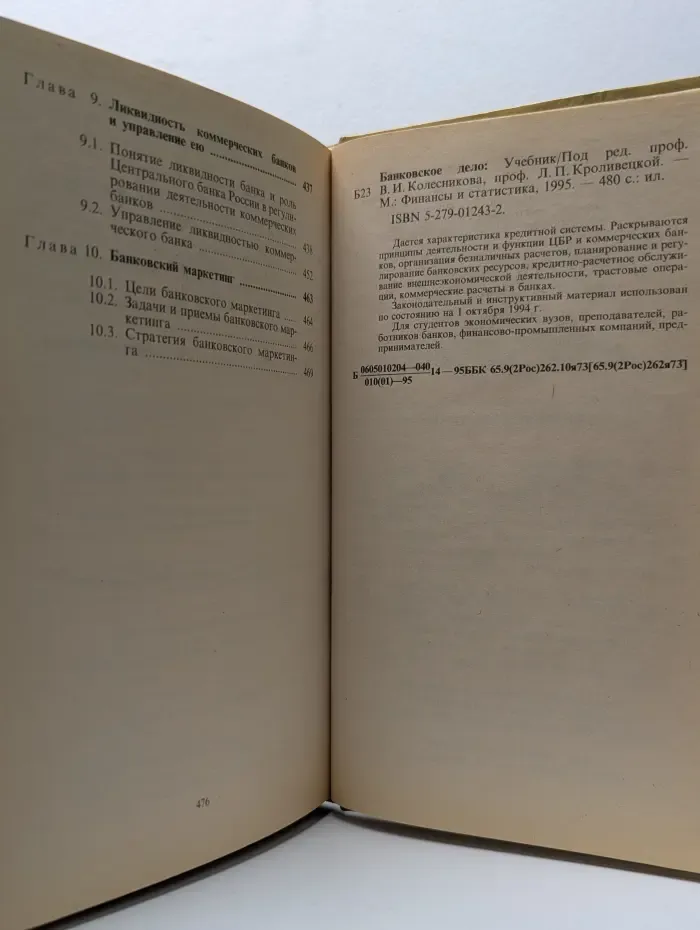 Банковское дело. Учебник