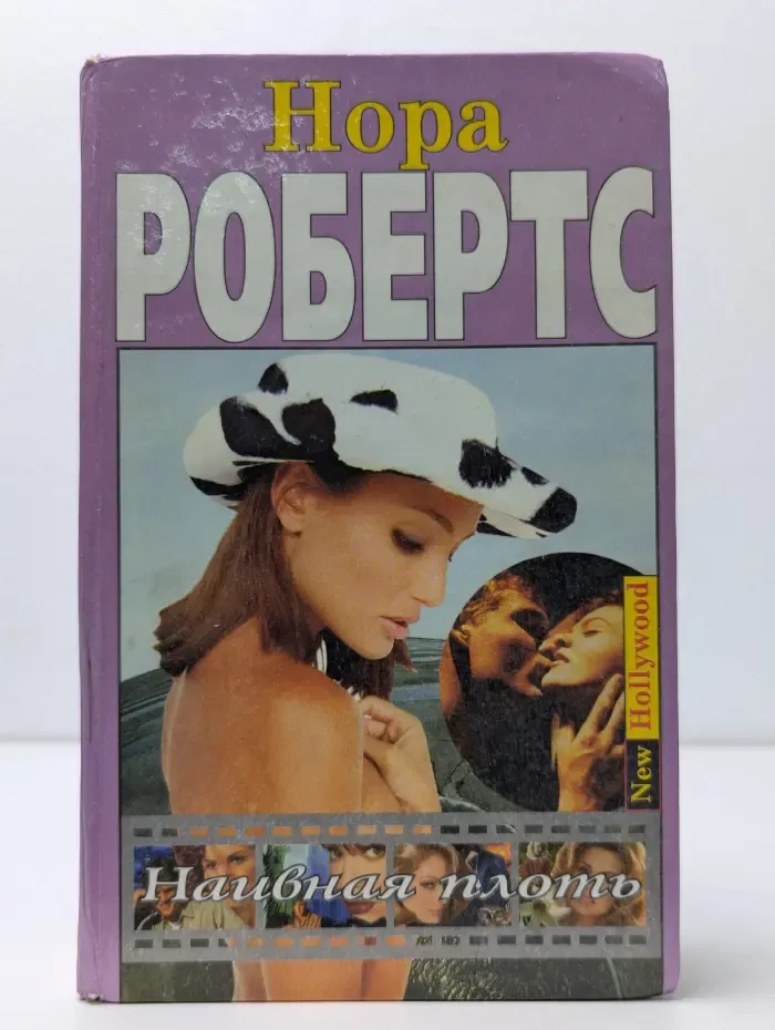 New Hollywood. Наивная плоть
