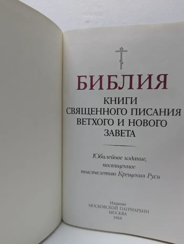 Библия. Книги священного писания Ветхого и Нового Завета