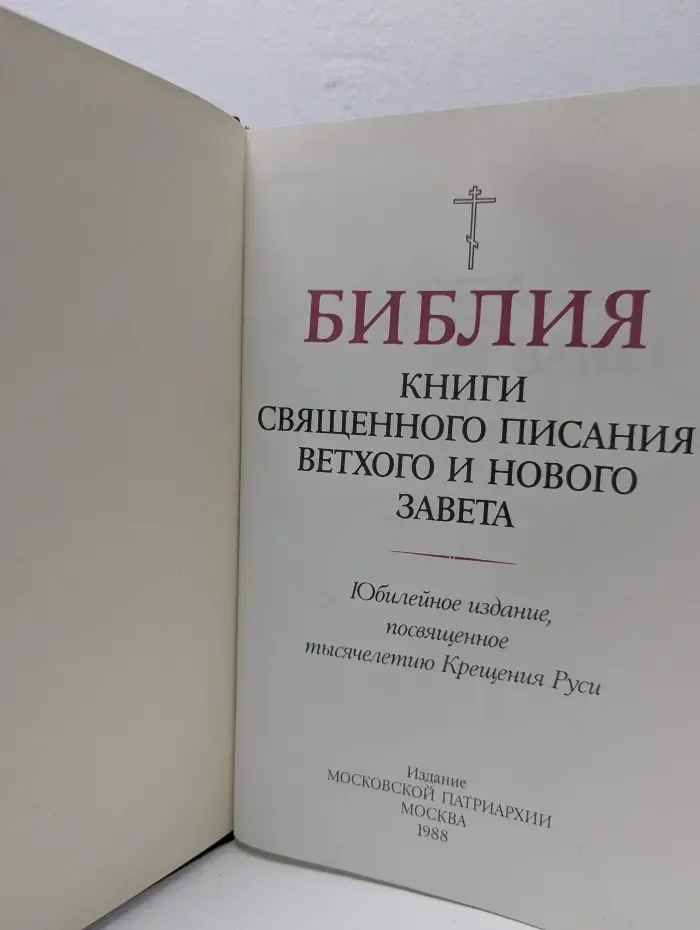Библия. Книги священного писания Ветхого и Нового Завета