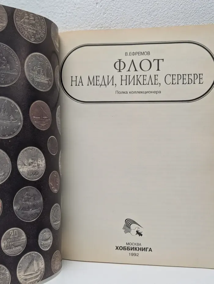 Полка коллекционера. Флот на меди, никеле, серебре
