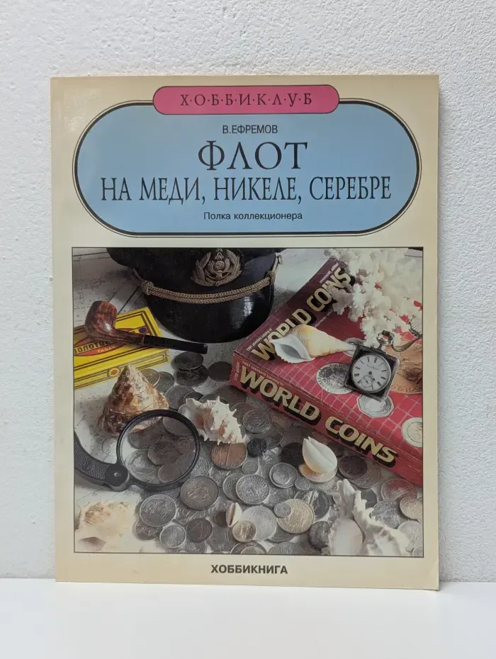 Полка коллекционера. Флот на меди, никеле, серебре