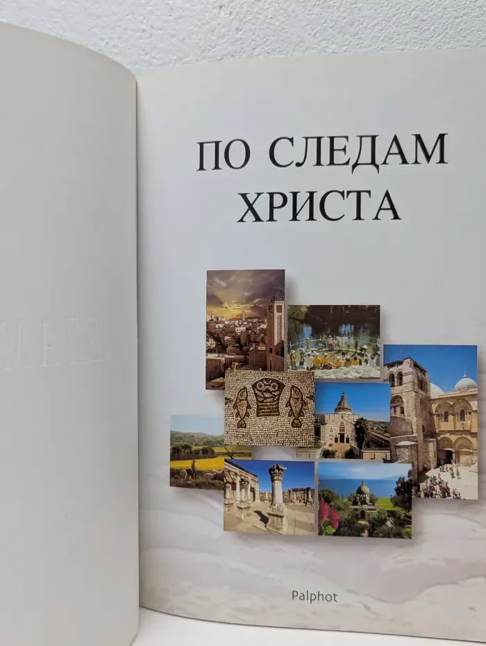 По следам Христа
