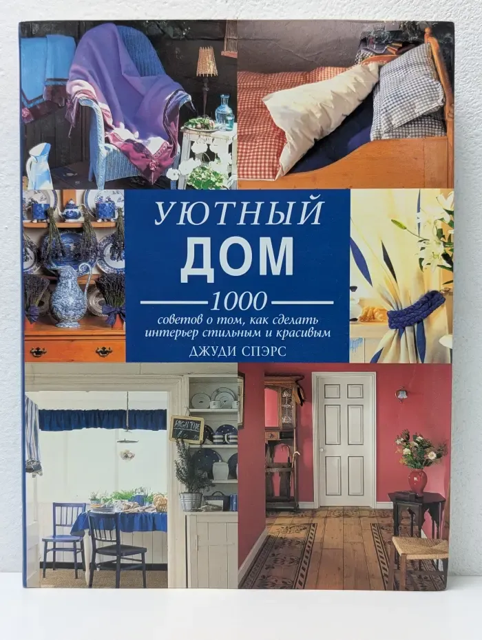 Уютный дом. 1000 советов о том, как сделать интерьер стильным и красивым