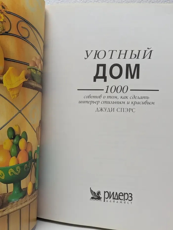 Уютный дом. 1000 советов о том, как сделать интерьер стильным и красивым