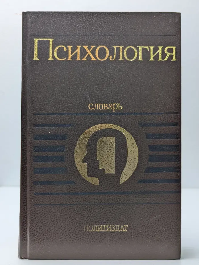 Психология. Словарь