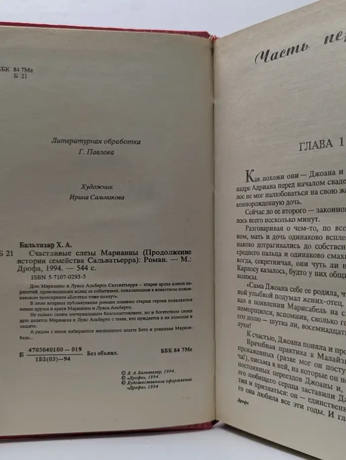 Счастливые слезы Марианны. Продолжение истории семейства Сальватьерра