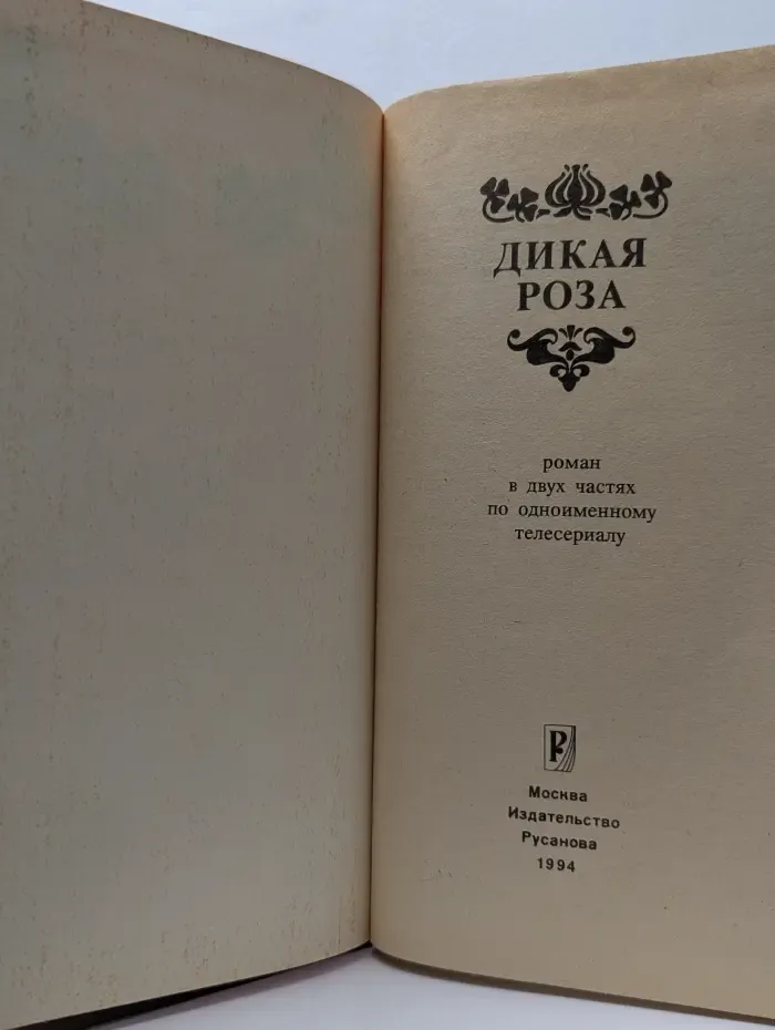 Дикая роза
