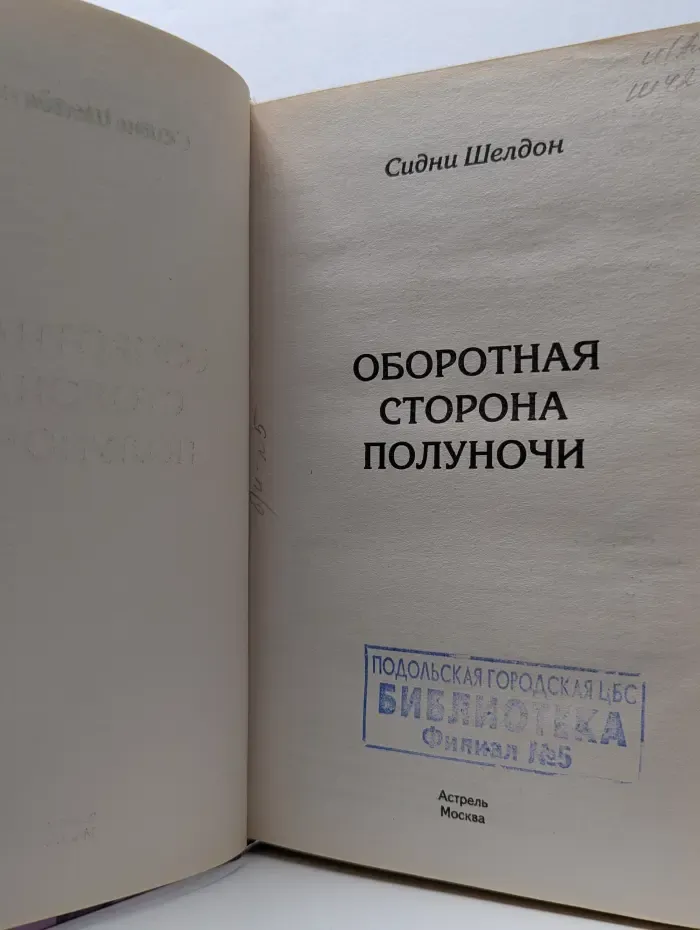 Современные и классические бестселлеры. Оборотная сторона полуночи