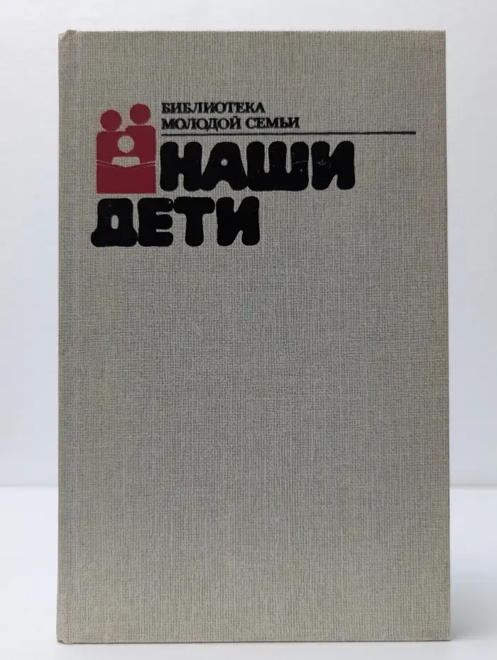 Наши дети