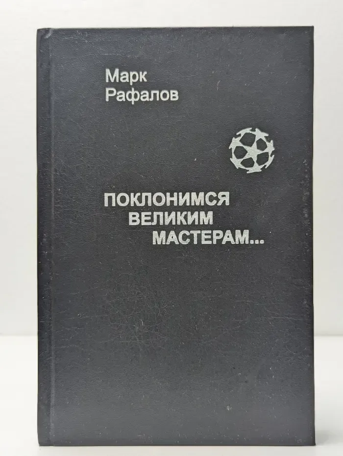 Поклонимся великим мастерам...