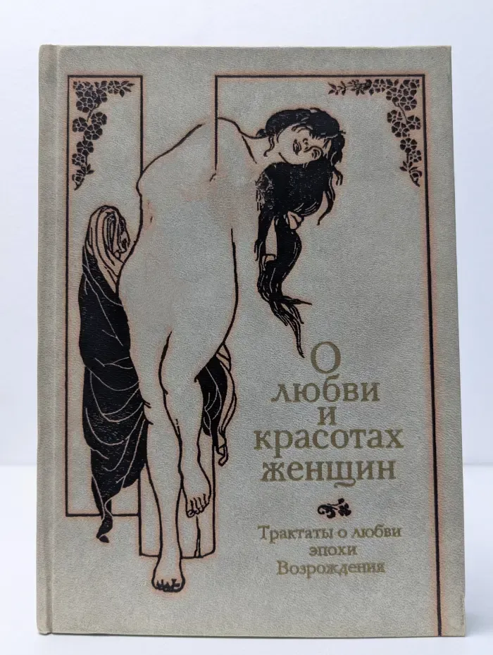 О любви и красотах женщин. Трактаты о любви эпохи Возрождения