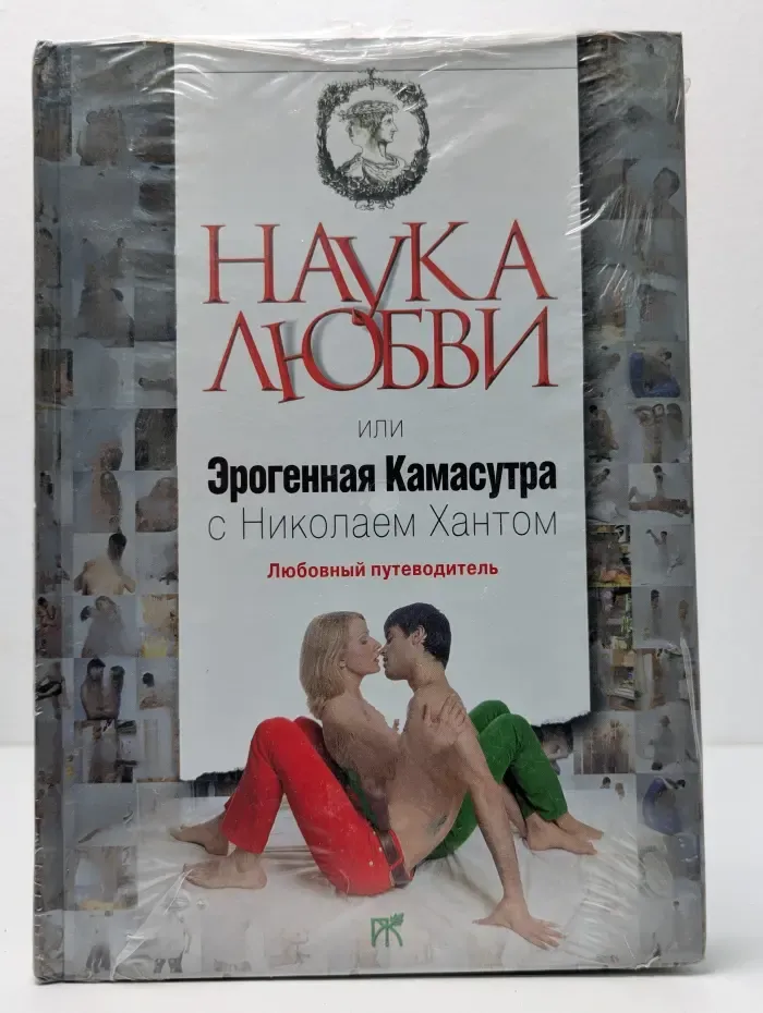 Наука любви или Эрогенная Камасутра с Николаем Хантом