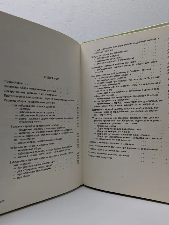 Лекарственные растения в каждом доме