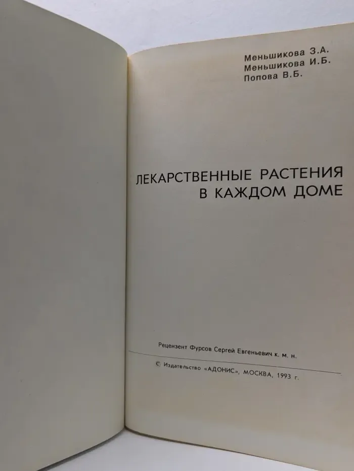 Лекарственные растения в каждом доме