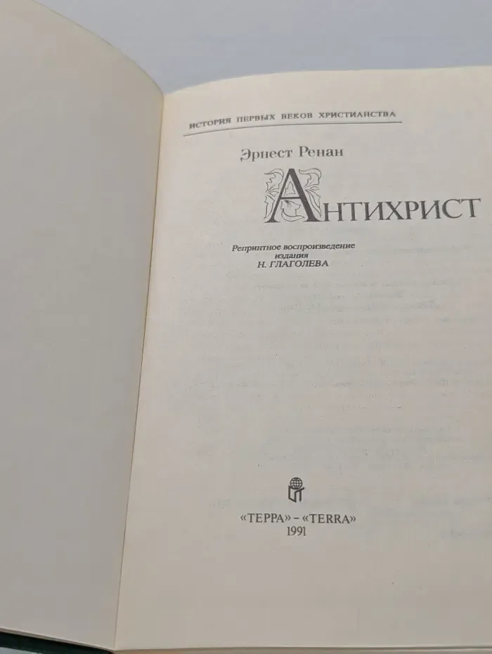 История первых веков христианства. Антихрист