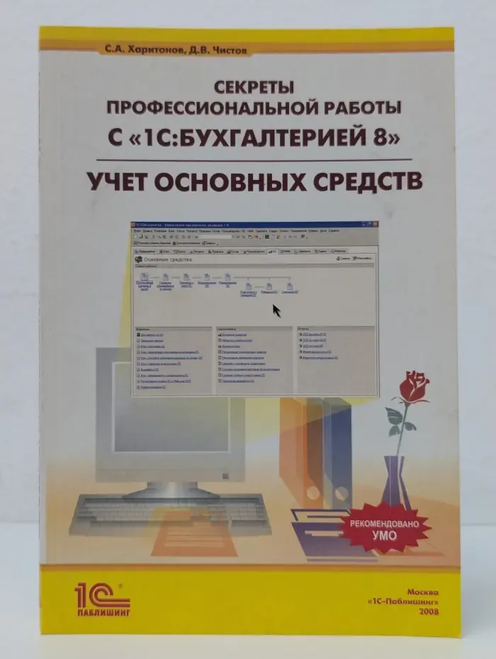 Секреты профессиональной работы с «1С:Бухгалтерией 8». Учет основных средств
