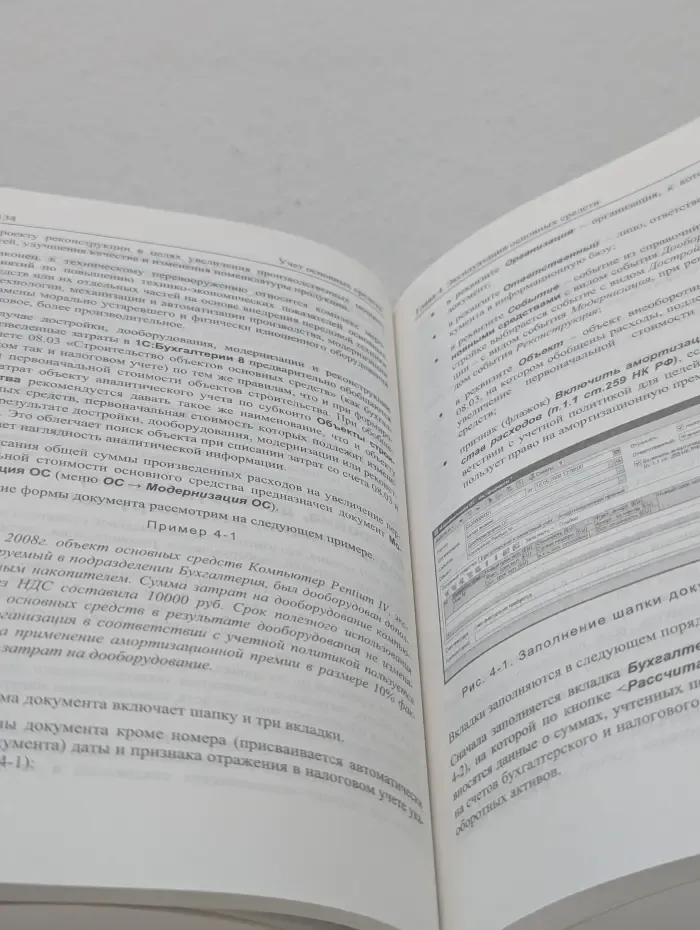Секреты профессиональной работы с «1С:Бухгалтерией 8». Учет основных средств