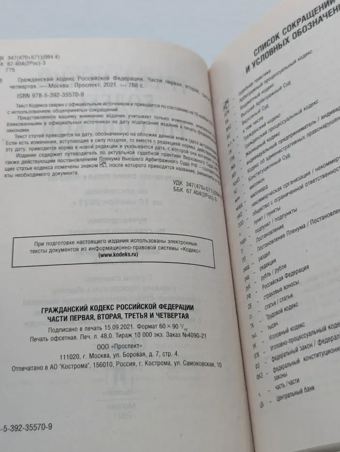 Гражданский кодекс Российской Федерации. Часть 1-4