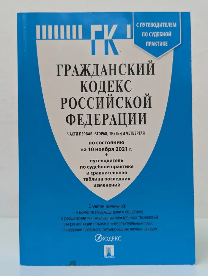 Гражданский кодекс Российской Федерации. Часть 1-4
