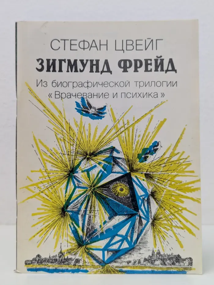 Зигмунд Фрейд