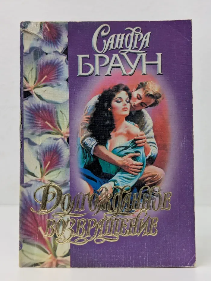 Страсть. Долгожданное возвращение