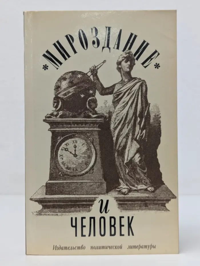 Мироздание и человек