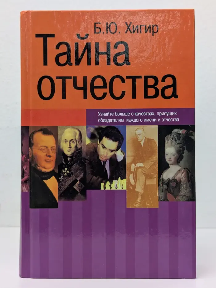 Тайна отчества