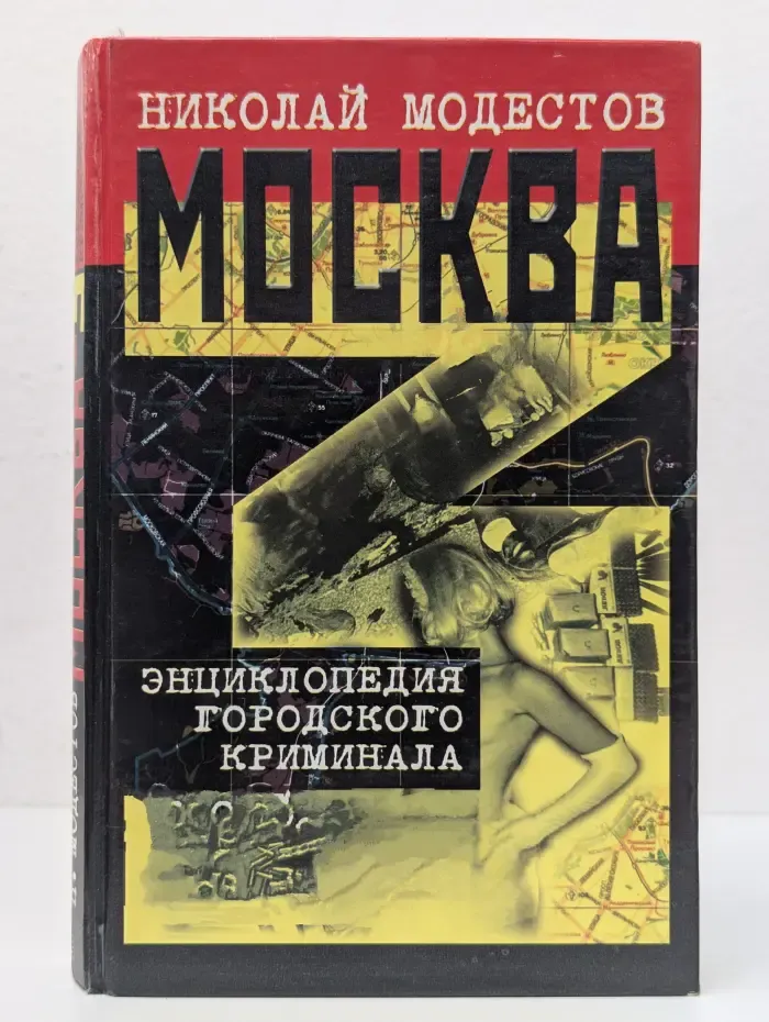 Москва. Энциклопедия городского криминала
