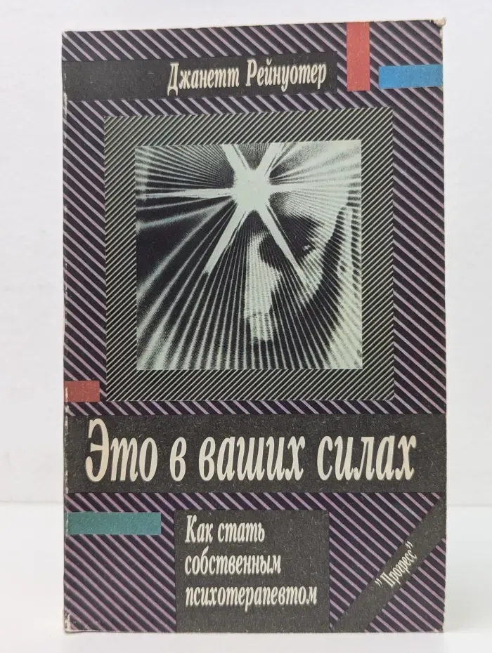 Это в ваших силах. Как стать собственным психотерапевтом