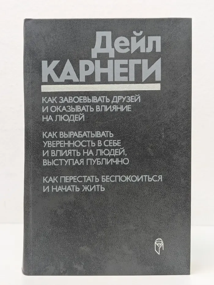 Как завоевывать друзей и оказывать влияние на людей