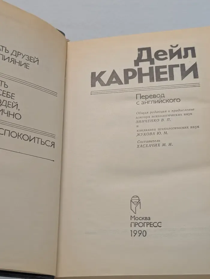 Как завоевывать друзей и оказывать влияние на людей