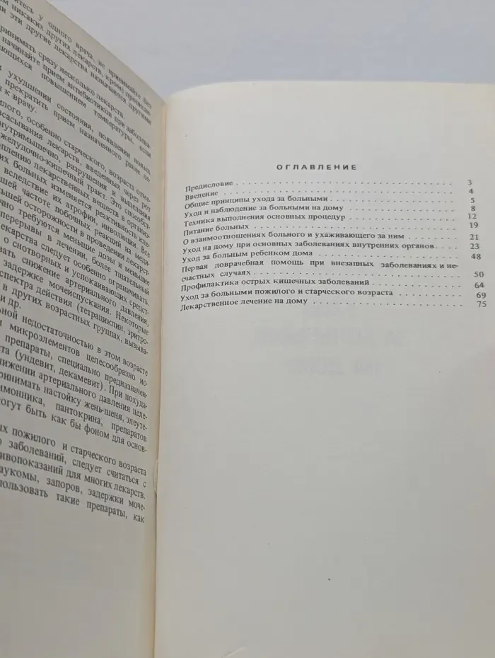 Научно-популярная медицинская литература. Уход за больными на дому