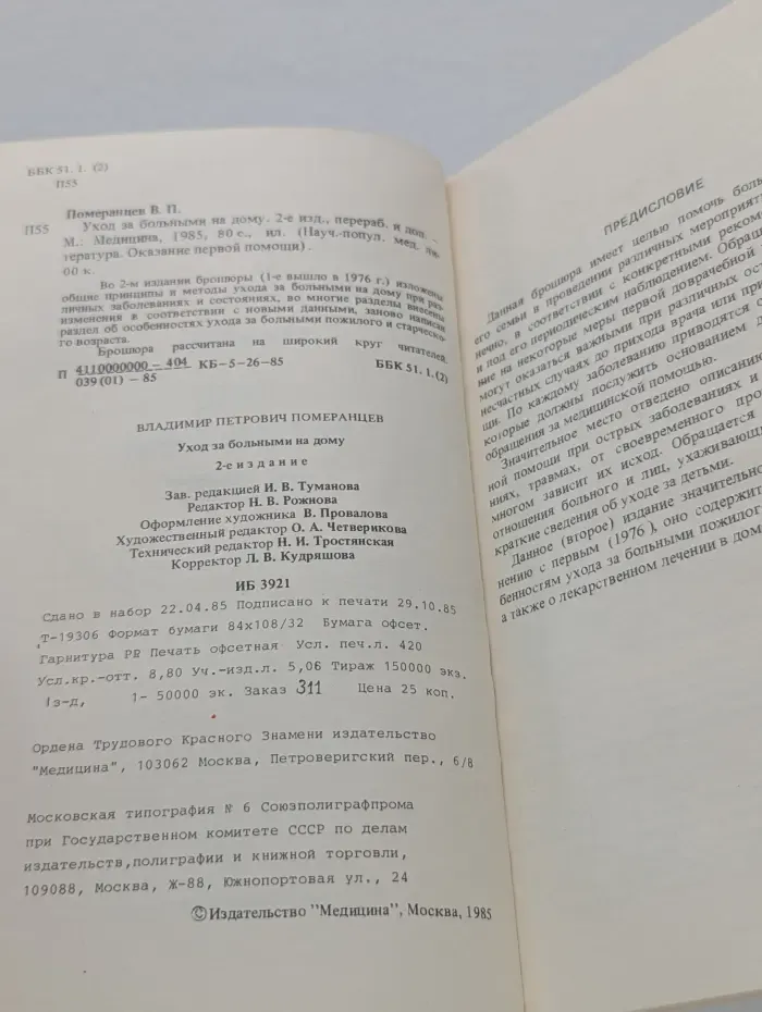 Научно-популярная медицинская литература. Уход за больными на дому