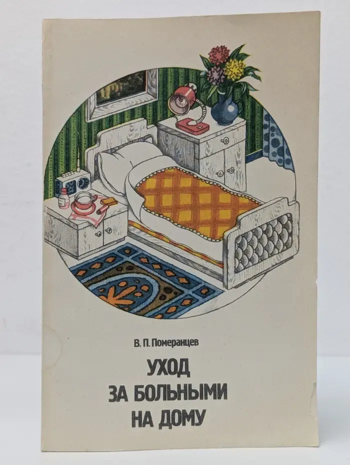 Научно-популярная медицинская литература. Уход за больными на дому