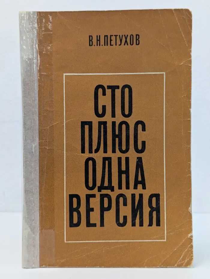 Сто плюс одна версия