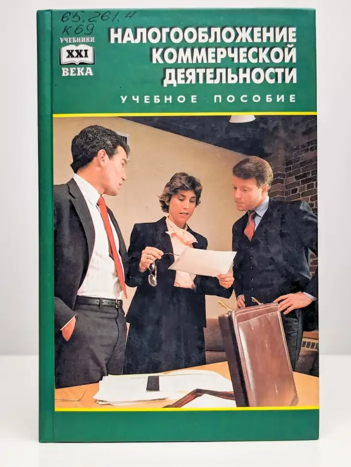 Налогообложение коммерческой деятельности. Практ. пособие