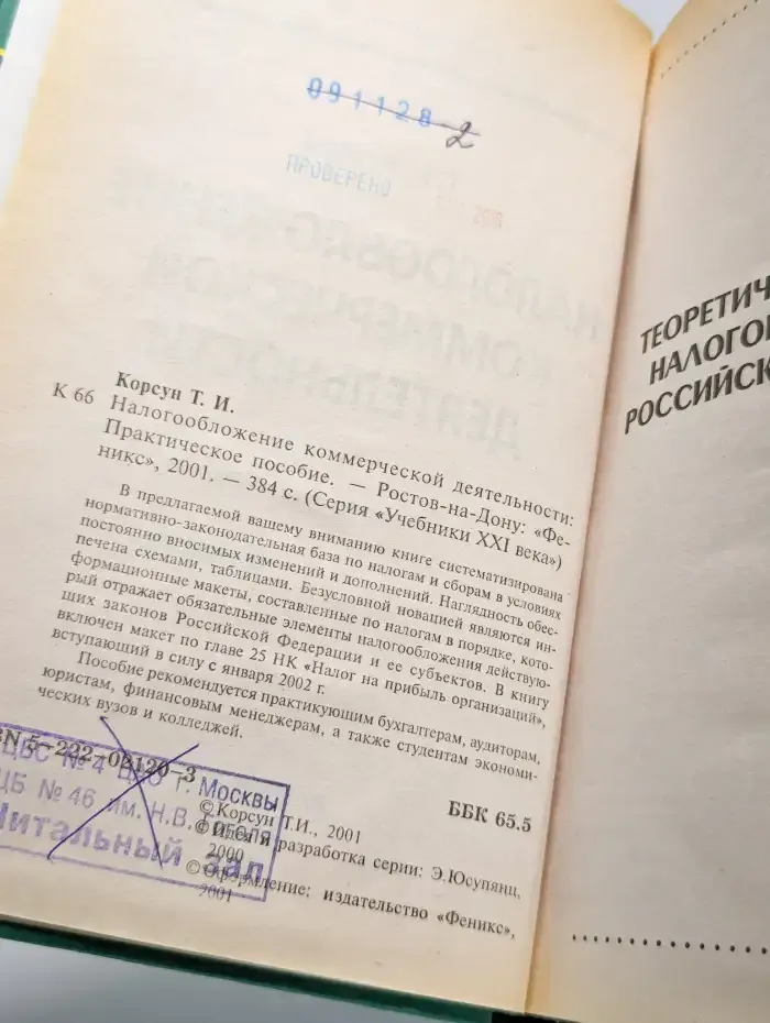 Налогообложение коммерческой деятельности. Практ. пособие