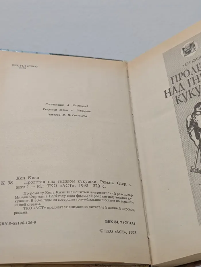 Пролетая над гнездом кукушки
