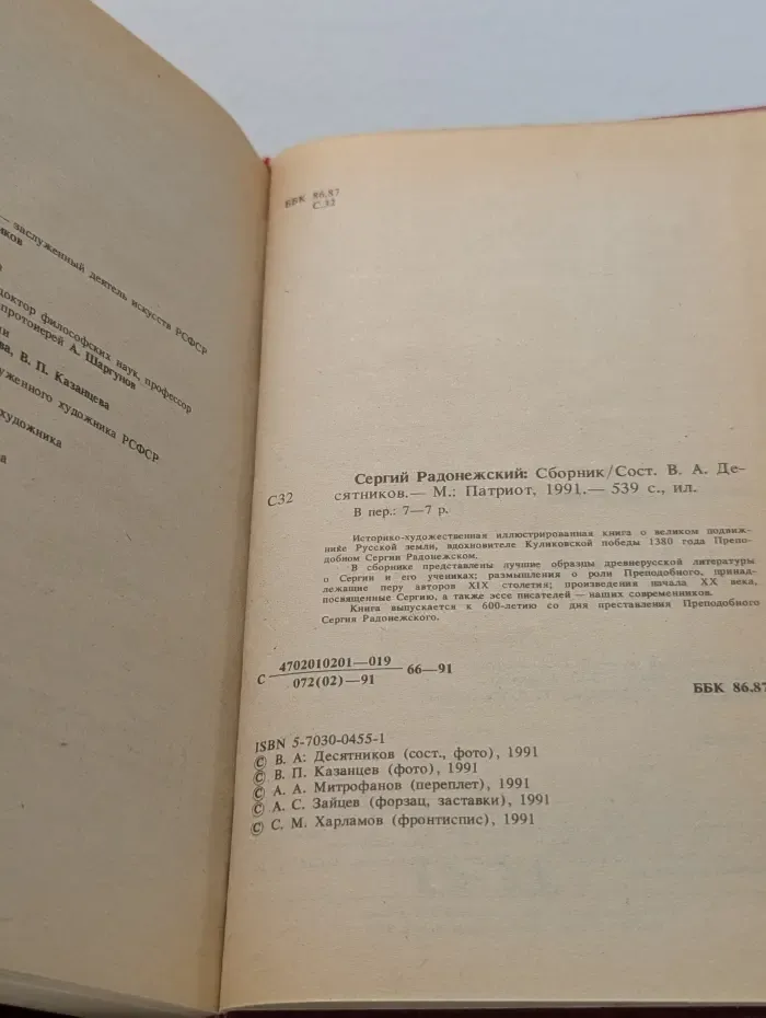 Сергий Радонежский. Сборник
