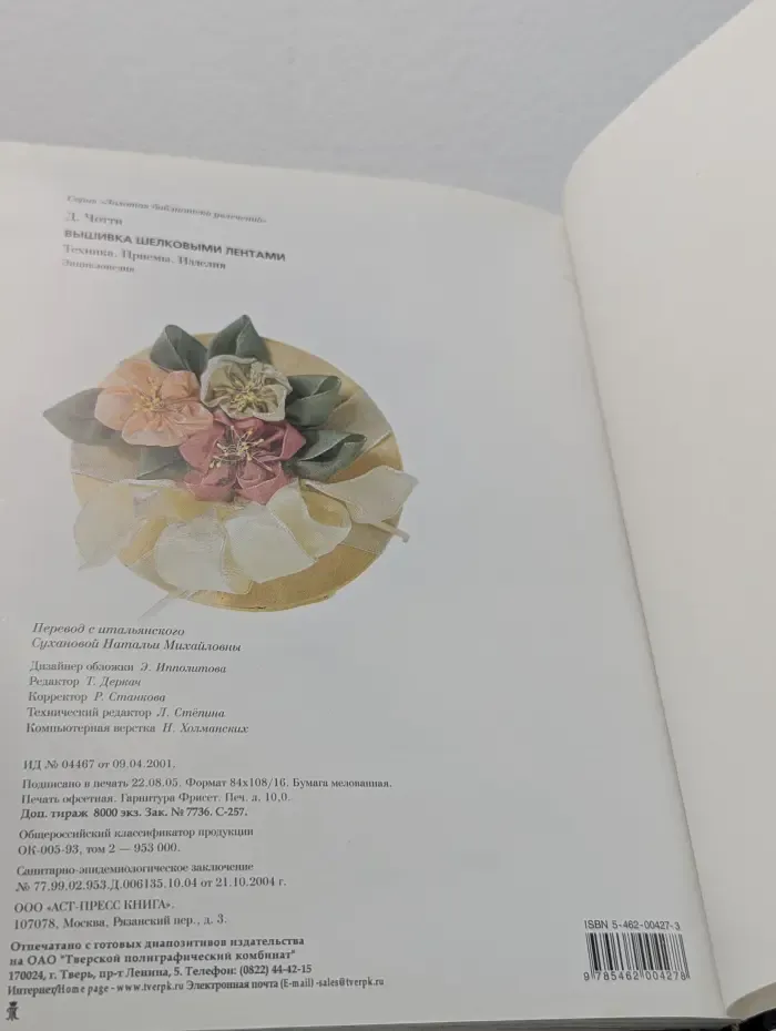 Энциклопедия. Вышивка шелковыми лентами. Техника. Приемы. Изделия