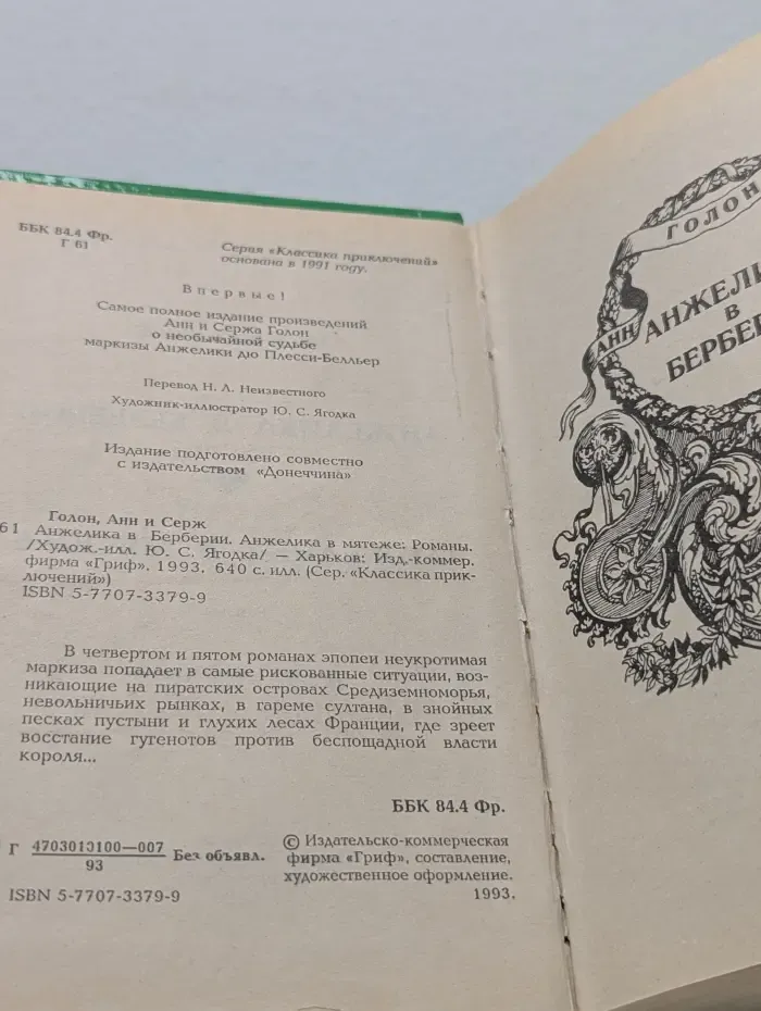 Классика приключений. Анжелика в Берберии. Анжелика в мятеже