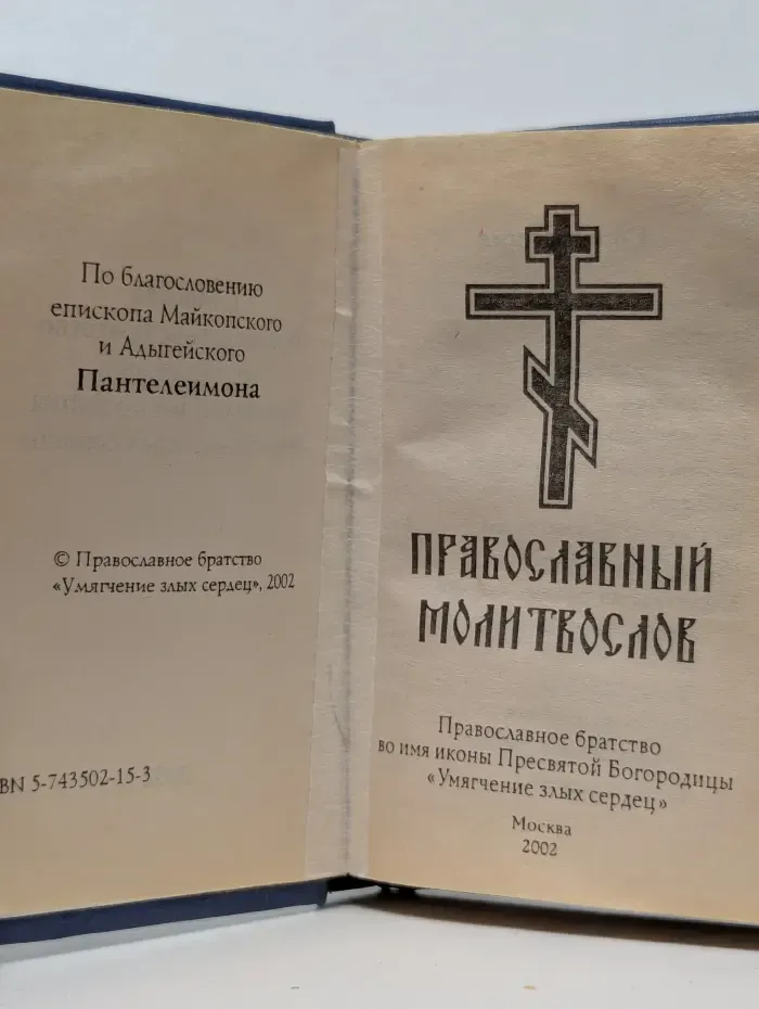 Православный молитвослов