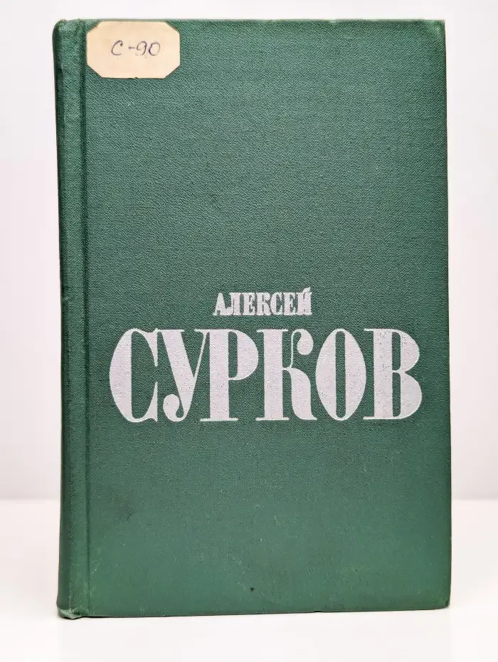 Алексей Сурков. Избранные стихи в двух томах. Том 1