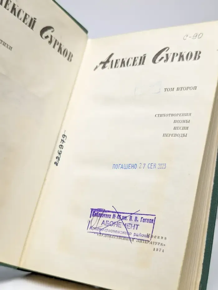 Алексей Сурков. Избранные стихи в двух томах. Том 2