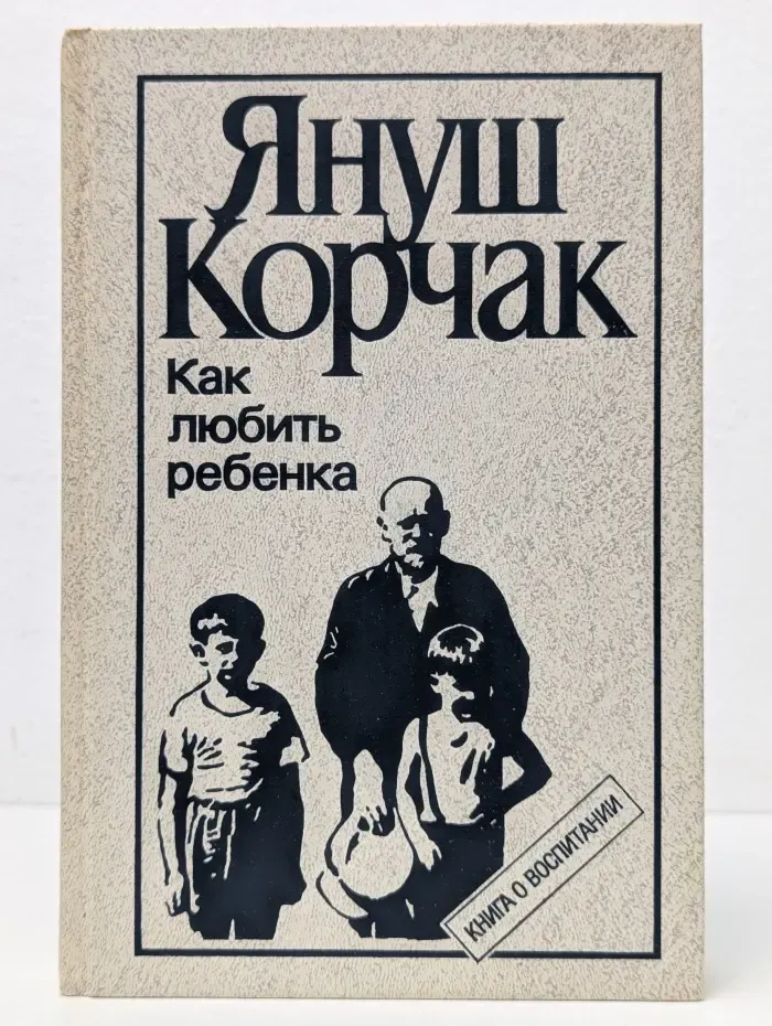 Как любить ребенка. Книга о воспитании
